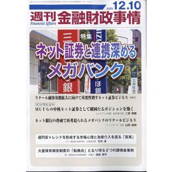 週刊金融財政事情 2024年 12/10号 [雑誌]