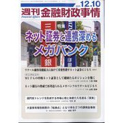 週刊金融財政事情 2024年 12/10号 [雑誌]