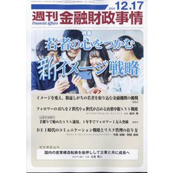 週刊金融財政事情 2024年 12/17号 [雑誌]