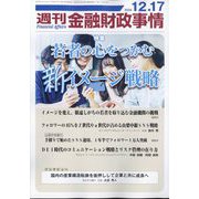 週刊金融財政事情 2024年 12/17号 [雑誌]