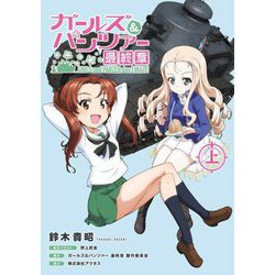 ガールズ&パンツァー最終章〈上〉 [単行本]