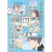 女子中高生が教える 男子にも知ってほしい生理の話 [単行本]