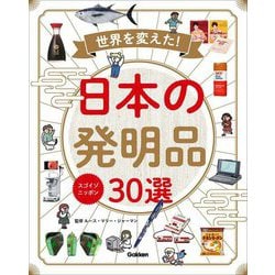 スゴイゾニッポン 世界を変えた!日本の発明品30選 [図鑑]