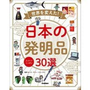 スゴイゾニッポン 世界を変えた!日本の発明品30選 [図鑑]