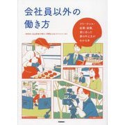 会社員以外の働き方―フリーランス・起業・副業、君に合った夢の叶え方がわかる本 [単行本]
