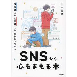 被害者にも加害者にもならないために SNSから心をまもる本 [単行本]