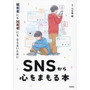 被害者にも加害者にもならないために SNSから心をまもる本 [単行本]