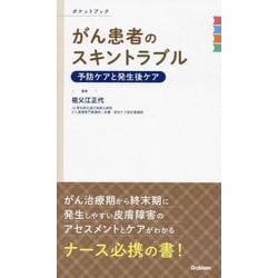 がん患者のスキントラブル予防ケアと発生後ケア―ポケットブック [単行本]