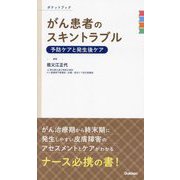 がん患者のスキントラブル予防ケアと発生後ケア―ポケットブック [単行本]