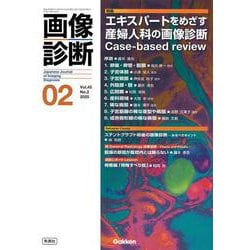 画像診断２０２５年２月号　Ｖｏｌ．４５　Ｎｏ．２－エキスパートをめざす産婦人科の画像診断Ｃａｓｅ－ｂａｓｅｄ　ｒｅｖｉｅｗ(画像診断) [全集叢書]