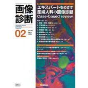 画像診断２０２５年２月号　Ｖｏｌ．４５　Ｎｏ．２－エキスパートをめざす産婦人科の画像診断Ｃａｓｅ－ｂａｓｅｄ　ｒｅｖｉｅｗ(画像診断) [全集叢書]