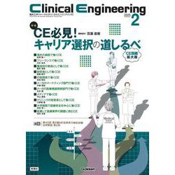 Ｃｌｉｎｉｃａｌ　Ｅｎｇｉｎｅｅｒｉｎｇ２０２５年２月号　Ｖｏｌ．３６Ｎｏ．２－ＣＥ必見！キャリア選択の道しるべ(Ｃｌｉｎｉｃａｌ　Ｅｎｇｉｎｅｅｒｉｎｇ) [全集叢書]