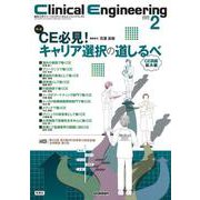 Ｃｌｉｎｉｃａｌ　Ｅｎｇｉｎｅｅｒｉｎｇ２０２５年２月号　Ｖｏｌ．３６Ｎｏ．２－ＣＥ必見！キャリア選択の道しるべ(Ｃｌｉｎｉｃａｌ　Ｅｎｇｉｎｅｅｒｉｎｇ) [全集叢書]