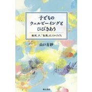 子どものウェルビーイングとひびきあう―権利、声、「象徴」としての子ども [単行本]