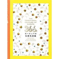 366日ヨーロッパの伝統色図鑑 [単行本]