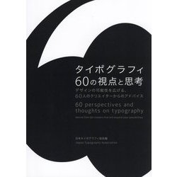 タイポグラフィ60の視点と思考―デザインの可能性を広げる、60人のクリエイターからのアドバイス [単行本]