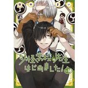 妖怪学校の先生はじめました！（18）(Gﾌｧﾝﾀｼﾞｰｺﾐｯｸｽ) [コミック]