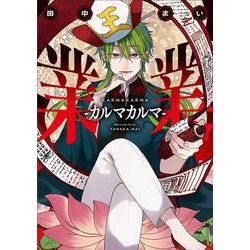 業業-カルマカルマ-(Gﾌｧﾝﾀｼﾞｰｺﾐｯｸｽ) [コミック]