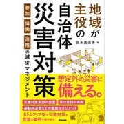 地域が主役の自治体災害対策－参加・協働・連携の減災マネジメント [単行本]