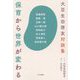 保育から世界が変わる―大豆生田啓友対談集 [単行本]