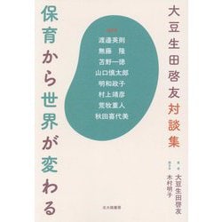 保育から世界が変わる―大豆生田啓友対談集 [単行本]