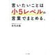 言いたいことは小5レベルの言葉でまとめる。 [単行本]
