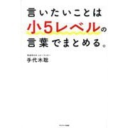 言いたいことは小5レベルの言葉でまとめる。 [単行本]