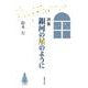 詩集 銀河の星のように [単行本]