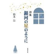 詩集 銀河の星のように [単行本]