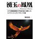 湧玉の鳳凰―UFO搭乗経験者が宇宙の友から教わったスメラミコトとダイヤモンドの星 [単行本]