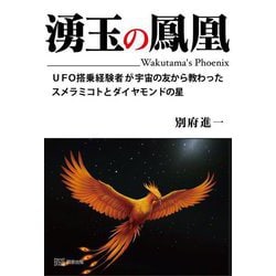 湧玉の鳳凰―UFO搭乗経験者が宇宙の友から教わったスメラミコトとダイヤモンドの星 [単行本]