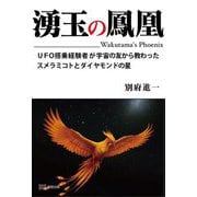湧玉の鳳凰―UFO搭乗経験者が宇宙の友から教わったスメラミコトとダイヤモンドの星 [単行本]