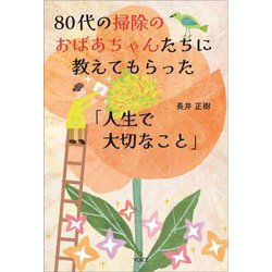 80代の掃除のおばあちゃんたちに教えてもらった「人生で大切なこと」 [単行本]