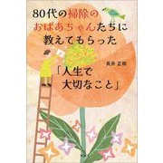 80代の掃除のおばあちゃんたちに教えてもらった「人生で大切なこと」 [単行本]
