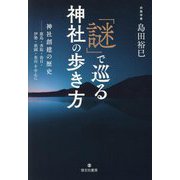 「謎」で巡る神社の歩き方―神社創建の歴史 鹿島・香取・春日・伊勢・祇園・氷川を中心に [単行本]