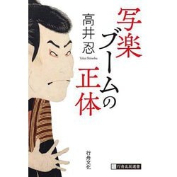 写楽ブームの正体(行舟北辰選書) [単行本]
