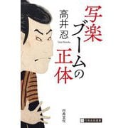 写楽ブームの正体(行舟北辰選書) [単行本]