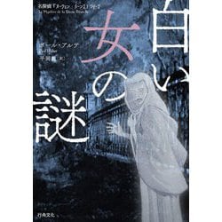 白い女の謎(名探偵「オーウェン・バーンズ」シリーズ) [単行本]