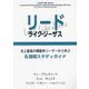 リード・ライク・ジーザス―史上最高の模範的リーダーから学ぶ6週間スタディガイ [単行本]