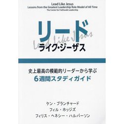 リード・ライク・ジーザス―史上最高の模範的リーダーから学ぶ6週間スタディガイ [単行本]