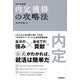 内定獲得の攻略法〈2027年度版〉 [単行本]