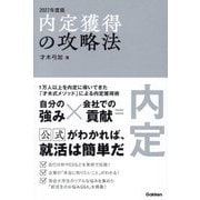 内定獲得の攻略法〈2027年度版〉 [単行本]