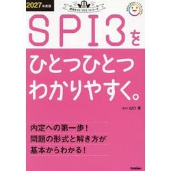SPI3をひとつひとつわかりやすく。〈2027年度版〉(就活をひとつひとつシリーズ) [単行本]