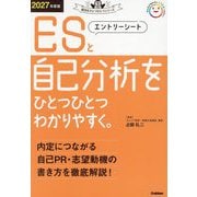 エントリーシートと自己分析をひとつひとつわかりやすく。〈2027年度版〉(就活をひとつひとつシリーズ) [単行本]