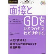 面接とグループディスカッションをひとつひとつわかりやすく。〈2027年度版〉(就活をひとつひとつシリーズ) [単行本]