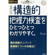 SPI3構造的把握力検査をひとつひとつわかりやすく。〈2027年度版〉(就活をひとつひとつシリーズ) [単行本]