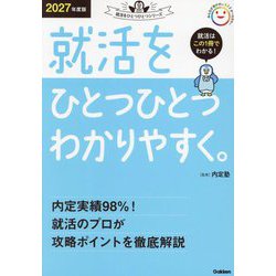 就活をひとつひとつわかりやすく。〈2027年度版〉(就活をひとつひとつシリーズ) [単行本]