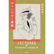チャンドラー講義 [単行本]