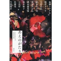 あえのがたり [単行本]