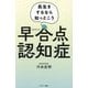早合点認知症―長生きするなら知っとこう [単行本]